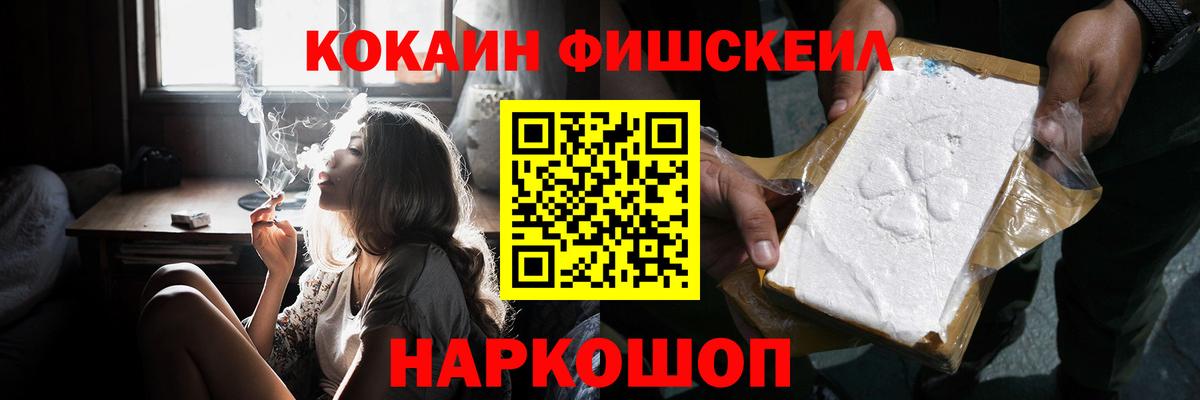 КОКАИН Fish Scale Йошкар-Ола