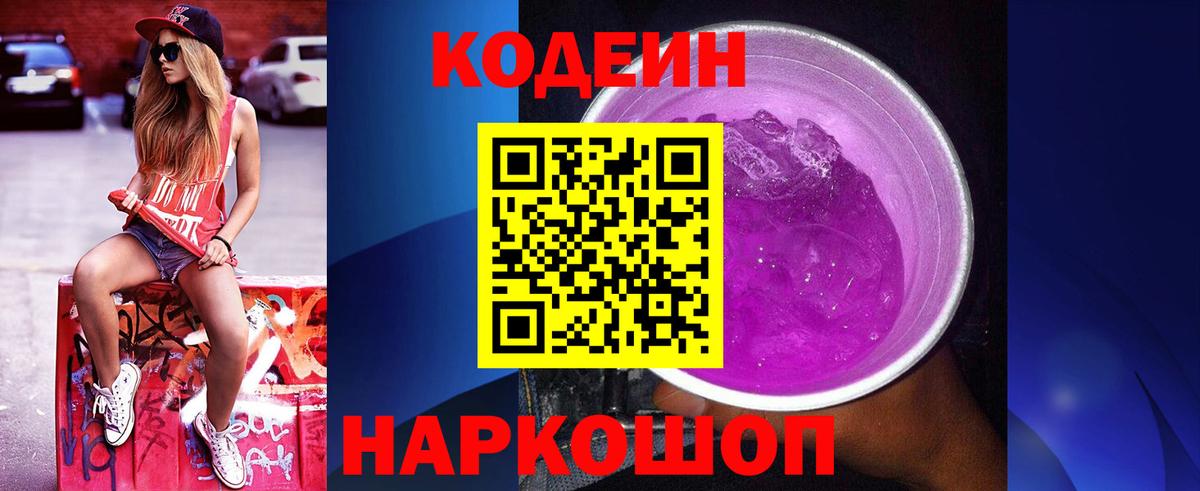 Йошкар-Ола  Кодеиновый сироп Lean Purple Drank  Codein Purple Drank  Вход с VPN 
